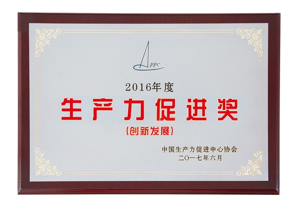 2017年獲全國生產(chǎn)力促進(jìn)創(chuàng  )新發(fā)展獎
