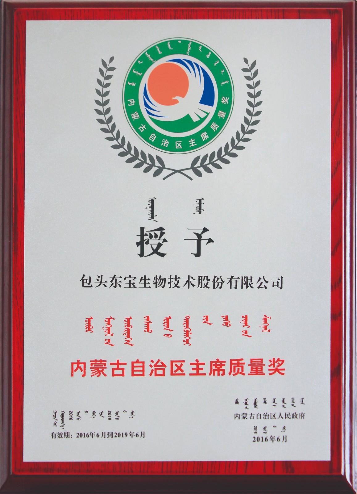 2016年6月獲內蒙古自治區主席質(zhì)量獎