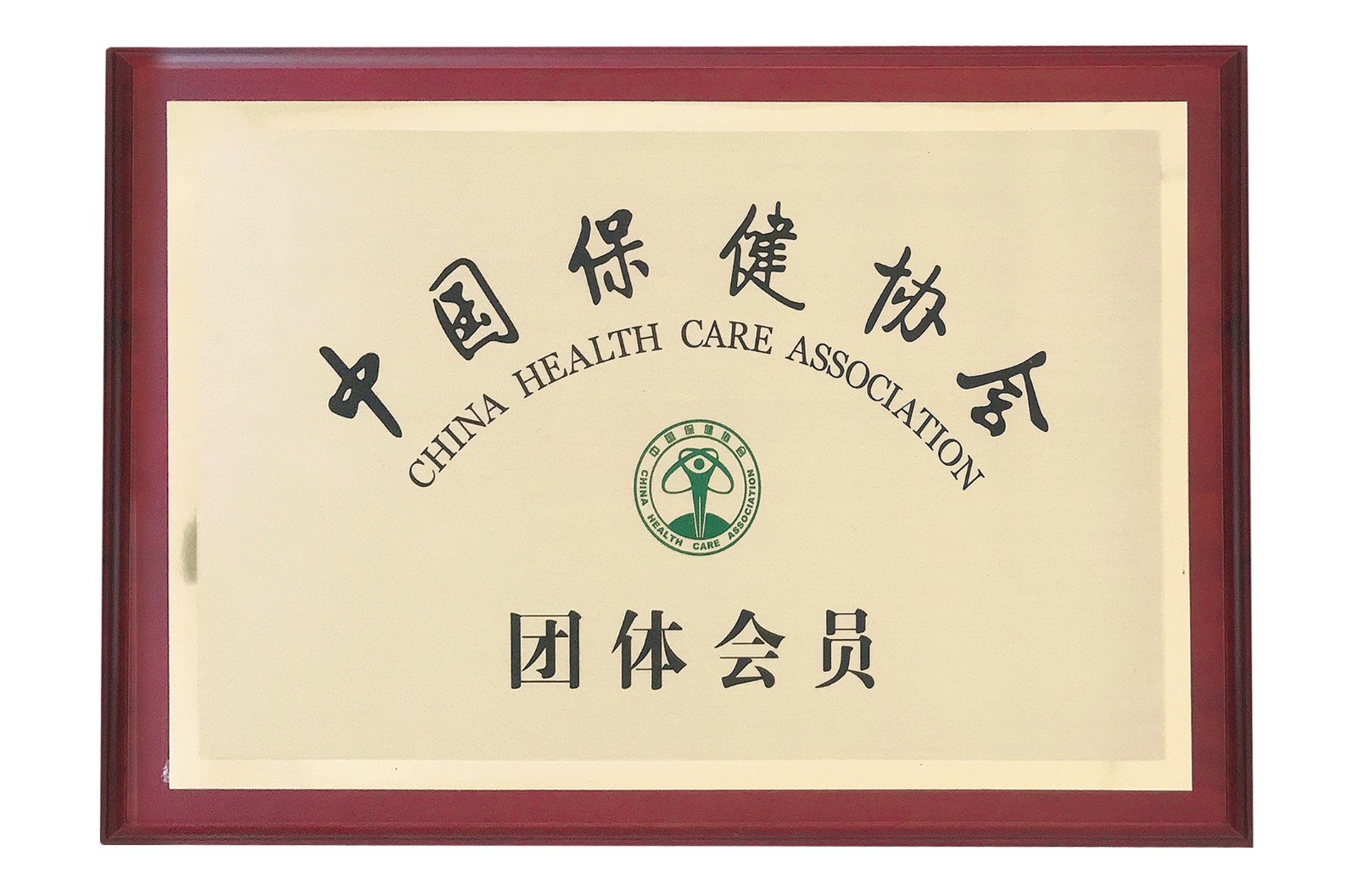 中國保健協(xié)會(huì )會(huì )員單位