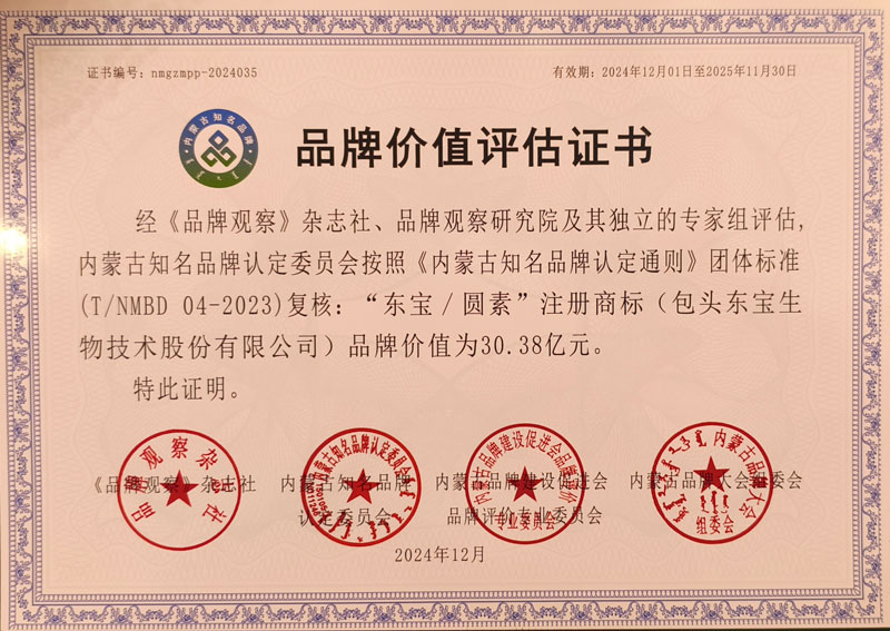 東寶/圓素品牌價(jià)值評估證書(shū)