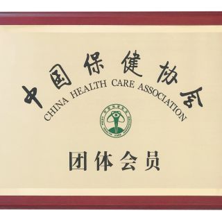 中國保健協(xié)會(huì )會(huì )員單位