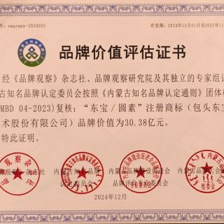 東寶/圓素品牌價(jià)值評估證書(shū)