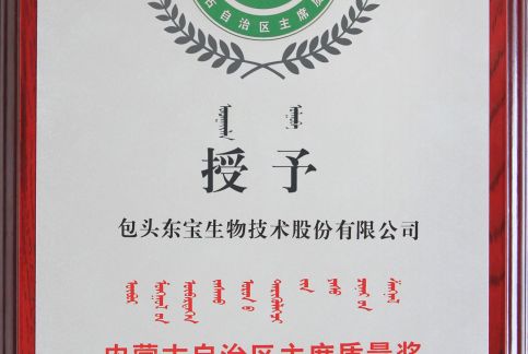內蒙古自治區主席質(zhì)量獎