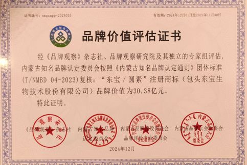 東寶/圓素品牌價(jià)值評估證書(shū)