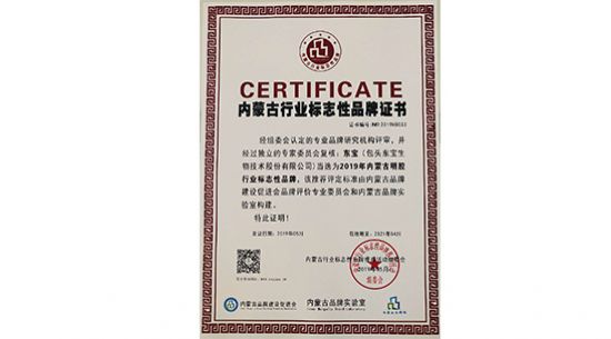 我公司獲2019年內蒙古明膠行業(yè)標志性品牌榮譽(yù)稱(chēng)號