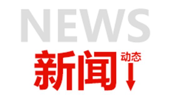 東寶生物榮獲自治區非公有制科學(xué)發(fā)展先進(jìn)企業(yè)