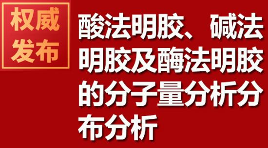 酸法明膠、堿法明膠及酶法明膠的分子量分析分布分析