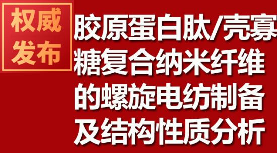 膠原蛋白肽/殼寡糖復合納米纖維的螺旋電紡制備及結構性質(zhì)分析