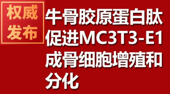牛骨膠原蛋白肽促進(jìn)MC3T3-E1成骨細胞增殖和分化