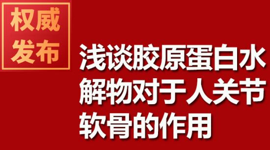 淺談膠原蛋白水解物對于人關(guān)節軟骨的作用