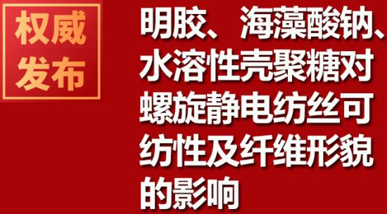 明膠、海藻酸鈉、水溶性殼聚糖對螺旋靜電紡絲可紡性及纖維形貌的影響