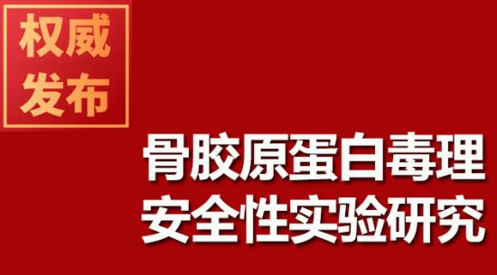 骨膠原蛋白毒理安全性實(shí)驗研究