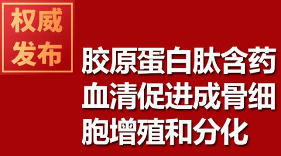 膠原蛋白肽含藥血清促進(jìn)成骨細胞增殖和分化