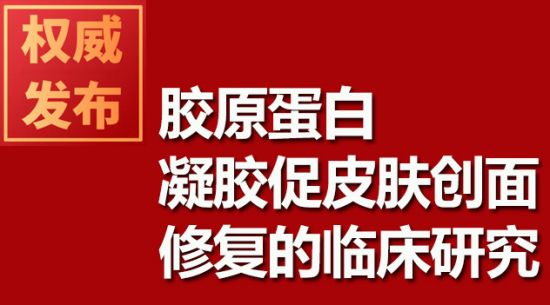 膠原蛋白凝膠促皮膚創(chuàng  )面修復的臨床研究