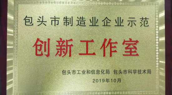 公司榮獲首批包頭市制造業(yè)企業(yè)創(chuàng  )新工作室