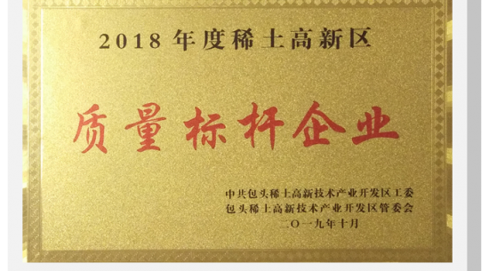 公司獲得“質(zhì)量標桿企業(yè)”榮譽(yù)稱(chēng)號