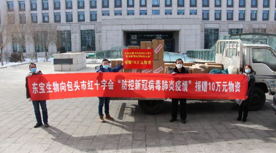 東寶生物捐贈的首批物資交付包頭市紅十字會(huì )--讓我們一起共筑抗疫溫暖防線(xiàn)