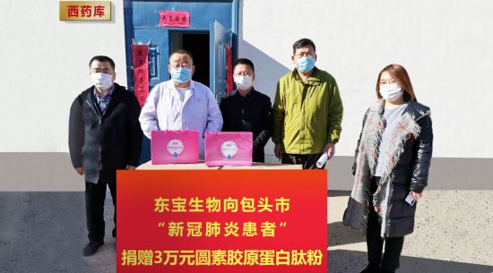 東寶生物向包頭市新冠肺炎患者捐贈3萬(wàn)元營(yíng)養物資