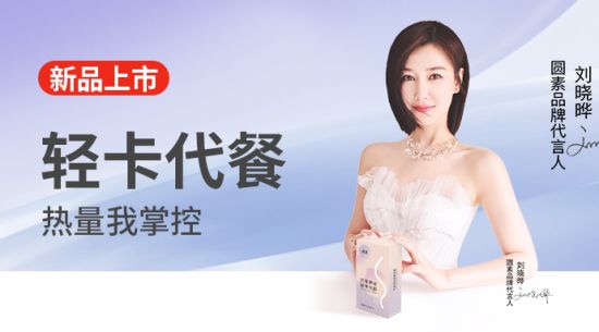 新品上市|圓素代餐奶昔固體飲料，輕卡代餐熱量我掌控