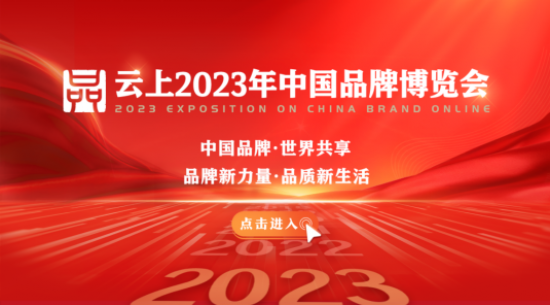 東寶生物聚力“云”集2023年云上中國品牌博覽會(huì )