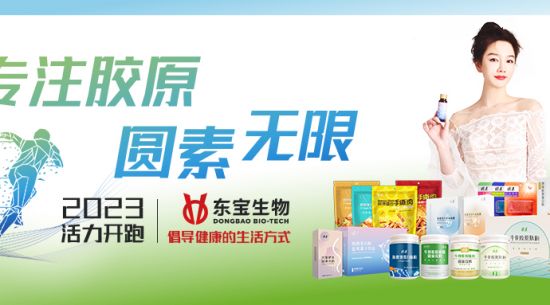 專(zhuān)注膠原圓素無(wú)限 堅守初心繼續向前